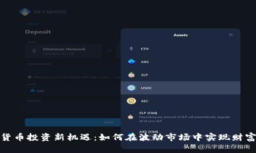 数字货币投资新机遇：如何在波动市场中实现财富增长