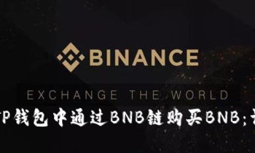 如何在TP钱包中通过BNB链购买BNB：详细指南