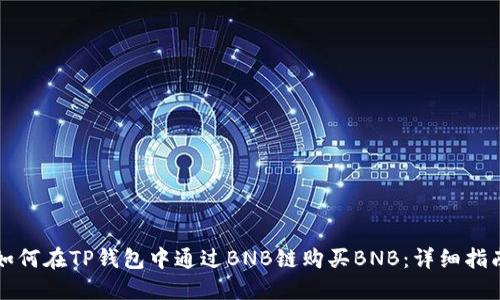 如何在TP钱包中通过BNB链购买BNB：详细指南