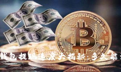 : TP钱包提现速度大揭秘：多久能到账？