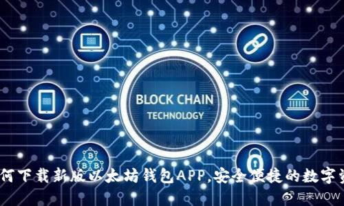 新潮必备：如何下载新版以太坊钱包APP，安全便捷的数字资产管理之道