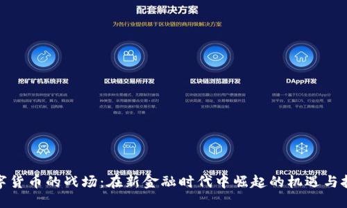 数字货币的战场：在新金融时代中崛起的机遇与挑战