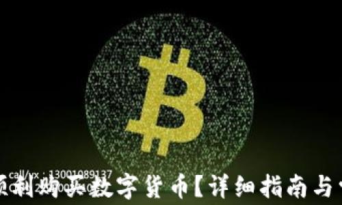 
TP钱包如何顺利购买数字货币？详细指南与常见问题解答
