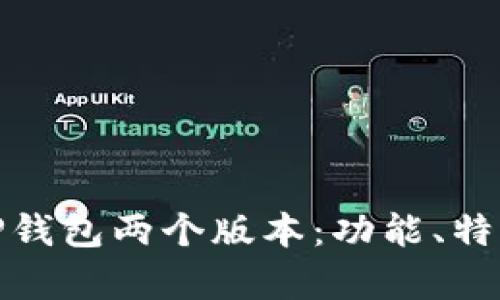 : 深度解析TP钱包两个版本：功能、特点与应用前景