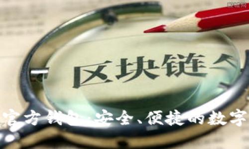 探索以太坊手机官方钱包：安全、便捷的数字资产管理新体验