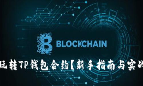 如何玩转TP钱包合约？新手指南与实战技巧