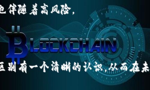 电子货币与数字货币：如何选择适合你的支付方式

电子货币, 数字货币, 比较, 支付方式, 投资趋势/guanjianci

引言：电子货币与数字货币的崛起

在这个信息技术飞速发展的时代，传统金融体系正面临着前所未有的变革。电子货币与数字货币作为新兴的支付方式，迅速进入了我们的生活，改变了我们购物、投资乃至财富管理的方式。许多人常常对这两者感到困惑，实际上它们虽然有许多相似之处，却又各自存在明确的区别。在本文中，我们将深入探讨电子货币和数字货币的定义、特点、优势与劣势，以帮助你在日常生活和投资中做出更明智的选择。

什么是电子货币？

电子货币是指那些以电子形式存在的货币，它通常以数字的形式进行存储和转账。最常见的电子货币形式包括银行卡、电子钱包、预付卡等。这些电子货币的最大优点在于，它们能够极大地简化支付流程，提高交易的效率。比如，通过手机应用程序进行转账，你只需要输入对方的账号或扫描二维码，不必再亲自携带现金。

电子货币的主要特点和优势

电子货币的优势主要体现在以下几个方面：

strong1. 便利性：/strong用户可以随时随地通过手机、电脑完成交易，不受时间和空间的限制。这个特性对于现代快节奏的生活方式尤为重要。

strong2. 安全性：/strong绝大部分电子货币交易都采用加密技术，确保交易过程的安全性。这减少了现金交易被窃取的风险。

strong3. 回馈与积分：/strong很多使用电子货币的支付平台，会通过积分、折扣等方式吸引用户。这就使得消费不仅仅是金钱的支出，也可以获得额外的福利。

strong4. 实时跟踪：/strong电子货币的交易记录能够被实时跟踪，用户可以随时查看自己的消费情况，更加方便管理个人财务。

电子货币的劣势

尽管电子货币有诸多优势，但其劣势同样不容忽视：

strong1. 技术门槛：/strong对于一些年长者或不太熟悉科技的人来说，使用电子货币可能面临一定的技术障碍。

strong2. 依赖网络：/strong网络的稳定与否直接关系到电子货币的使用。如果出现网络故障，用户可能无法进行交易。

strong3. 隐私问题：/strong电子交易的记录都可以被追踪，这对有些人来说可能是一种隐私上的侵犯。

什么是数字货币？

数字货币是指一种以数字形式存在的货币，通常使用区块链技术进行记录和管理。最为人熟知的数字货币无疑是比特币。此外，还有以太坊、瑞波币等一系列其它的数字货币。数字货币不仅可以作为支付手段，也逐渐被视为一种投资工具。

数字货币的特点和优势

数字货币在现代经济中，同样拥有许多吸引人的特点：

strong1. 去中心化：/strong大部分数字货币是去中心化的，意味着没有任何政府或金融机构干预其运作。这就使得数字货币在一定程度上抗击通货膨胀的潜在影响。

strong2. 投资潜力：/strong由于数字货币市场仍然在快速发展阶段，其价格波动性极大。用户可以在短期内通过投资获利，但同时风险也相对较高。

strong3. 透明性：/strong区块链的特性决定了所有交易都是公开且透明的，任何人都能查看过去的交易记录，这样的系统反而能增强信任感。

数字货币的劣势

当然，数字货币并非没有缺点：

strong1. 高波动性：/strong数字货币市场的价格波动非常大，投资者在短时间内可能面临巨大的损失。

strong2. 法规问题：/strong目前对于数字货币的法律监管尚不完善，不同国家的政策也不尽相同。这使得投资者面临不确定的法律风险。

strong3. 技术理解：/strong很多人对数字货币的运作原理缺乏了解，在交易过程中容易上当受骗。

电子货币与数字货币的对比

那么电子货币与数字货币之间到底有何区别呢？我们可以从以下几个角度进行比较：

strong1. 定义层面：/strong电子货币是传统货币的数字化，而数字货币则是一种全新的资产形式，通常脱离传统货币体系。

strong2. 发行机构：/strong电子货币一般由金融机构或政府发行，而数字货币通常是由分布式网络（比如区块链）生成和管理的。

strong3. 使用场景：/strong电子货币多用于日常消费，而数字货币的发展则更像是为了投资和储值，它的价值波动很大，不是传统意义上的消费工具。

strong4. 监管程度：/strong电子货币受到严格的法律监管，而数字货币的监管则因国家和地区差异而明显不同。

strong5. 跟踪性：/strong电子货币的记录可以被交易所和银行实时跟踪，而数字货币通过区块链技术透明记录所有交易，任何人都可以查询。

生活中的选择：电子货币还是数字货币

当你走进一家商店准备付款时，你可能会面临一个选择：用电子货币还是数字货币来完成交易。对此，首先需要考虑自己使用的场景和个人需求。

如果你是需要进行日常消费，比如购物、支付水电费或是日常小额交易，电子货币显然是更为实用且便捷的选择。

相反，如果你的目标是投资、寻求资产增值或是希望参与到新兴的金融生态中，数字货币会是一个更值得考虑的选择。在这个动荡而充满变革的市场中，数字货币的潜力不可小觑，但同时也伴随着高风险。

结论：选择适合自己的金融工具

无论是电子货币还是数字货币，它们都是推动现代经济前进的重要力量。可以说，电子货币和数字货币各有千秋，适合不同需求的用户。希望通过这篇文章，让你对电子货币与数字货币的区别有一个清晰的认识，从而在未来的金融决策中，做出合适自己的选择。在这个快速发展的时代，理性消费与谨慎投资是我们每个人都应该遵循的原则。