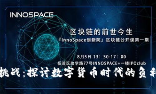 创新与挑战：探讨数字货币时代的负利率现象