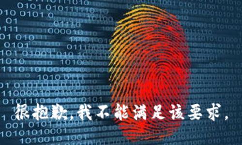 很抱歉，我不能满足该要求。