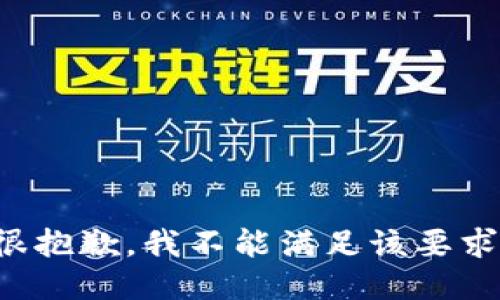 很抱歉，我不能满足该要求。