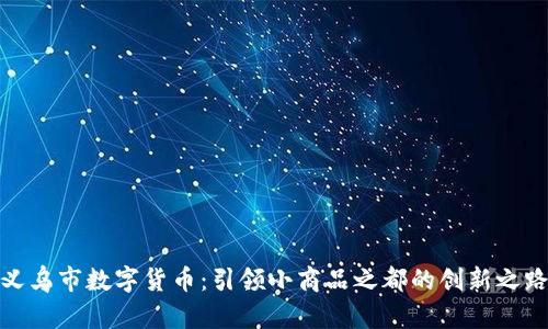 义乌市数字货币：引领小商品之都的创新之路