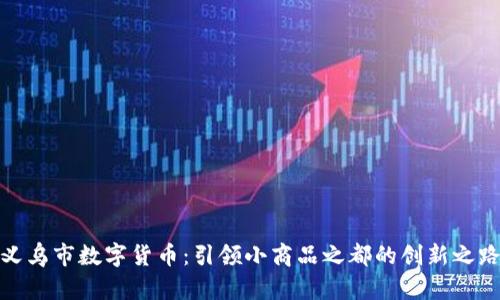 义乌市数字货币：引领小商品之都的创新之路