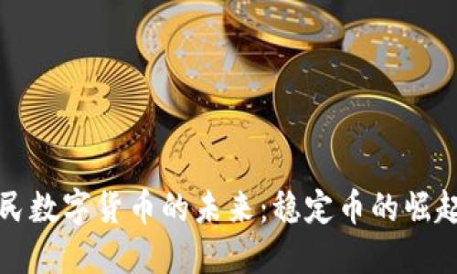 探索人民数字货币的未来：稳定币的崛起与变革