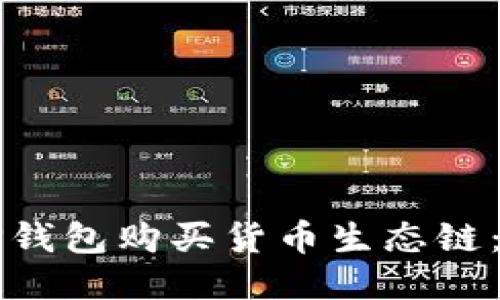 如何用TP钱包购买货币生态链：详尽指南