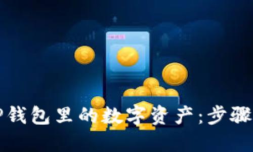 如何轻松转出TP钱包里的数字资产：步骤详解与实用技巧