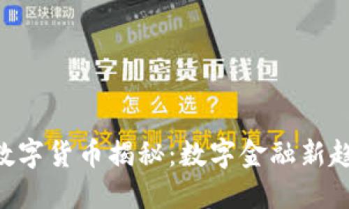 DGC加密数字货币揭秘：数字金融新趋势的先锋