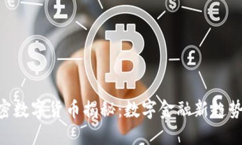 DGC加密数字货币揭秘：数字金融新趋势的先锋