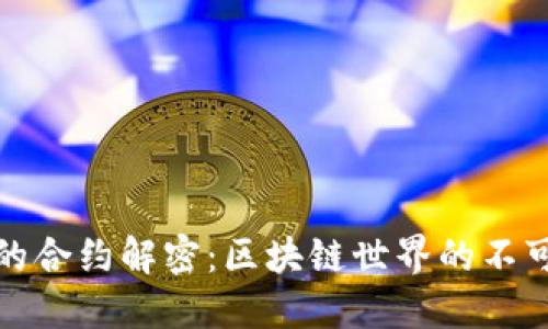 TP钱包里的合约解密：区块链世界的不可或缺部分