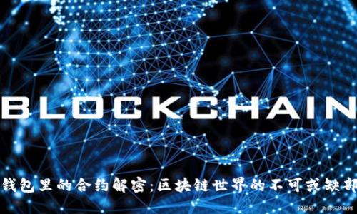 TP钱包里的合约解密：区块链世界的不可或缺部分