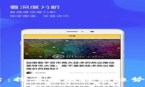 :
KOK数字货币平台：探索区块链新趋势，开启投资新时代