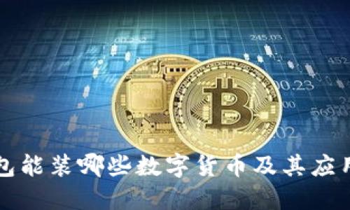 以太坊钱包能装哪些数字货币及其应用的全攻略