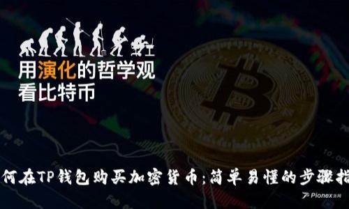 如何在TP钱包购买加密货币：简单易懂的步骤指南