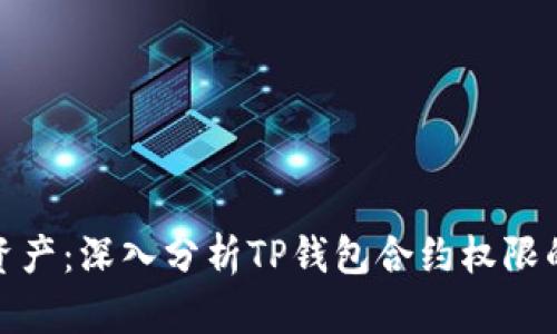 保护你的资产：深入分析TP钱包合约权限的危险等级