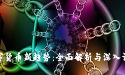 数字货币新趋势：全面解析与深入调研