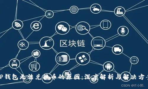 TP钱包无法兑换币的原因：深度解析与解决方案