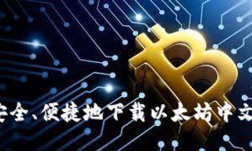 如何安全、便捷地下载以太坊中文钱包？