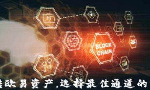 
TP钱包转欧易资产，选择最佳通道的终极指南