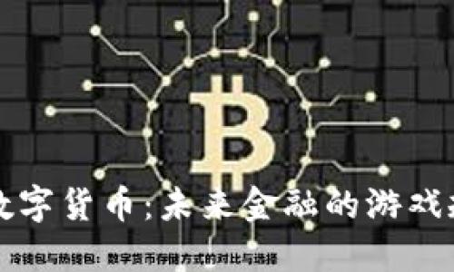郎咸平谈数字货币：未来金融的游戏规则改变者