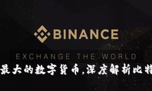 当前市场上存量最大的数字货币，深度解析比特币的未来与挑战
