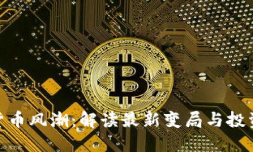 数字货币风潮：解读最新变局与投资机会