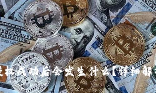 TP钱包闪兑授权成功后会发生什么？详细解析与用户体验