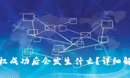 TP钱包闪兑授权成功后会发生什么？详细解析与用户体验