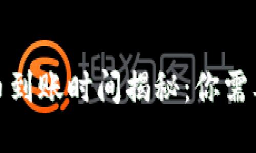 : TP钱包买币到账时间揭秘：你需要知道的一切