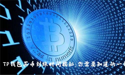 : TP钱包买币到账时间揭秘：你需要知道的一切