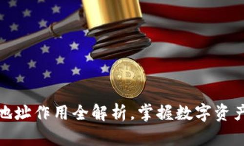 以太坊钱包地址作用全解析，掌握数字资产管理的关键