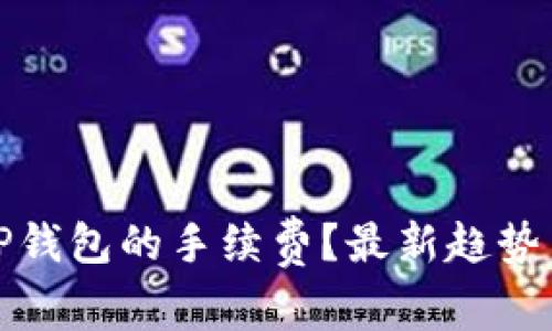 如何降低TP钱包的手续费？最新趋势与实用技巧