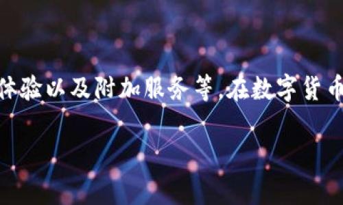 以下是关于以太坊钱包福利价格的详细介绍:

以太坊钱包福利价格的分析与解读

引言
在数字货币的世界里，以太坊（Ethereum）无疑是最受欢迎的块链平台之一。它不仅仅是一种加密货币，更是去中心化应用（dApps）和智能合约的基础。这一生态系统的快速成长，使得越来越多的人开始关注如何安全地存储和管理他们的以太坊资产。而以太坊钱包的出现，正是为了满足这个需求。可是，当我们提到“以太坊钱包福利价格”时，究竟指的是什么呢？

什么是以太坊钱包？
以太坊钱包是一种用于存储，以太坊及其相关代币（例如ERC-20代币）的软件或硬件工具。它们的主要功能是生成和管理公钥与私钥，对用户的数字资产进行安全保护。在这个数字货币日渐普及的时代，选择一款合适的钱包，可以帮助用户更好地管理自己的资产。同时，以太坊钱包也在不断推出福利活动，以吸引用户的注意力，提升用户的使用体验。

福利价格的构成
所谓的以太坊钱包福利价格，往往包括几个方面。首先，是钱包本身的购买或使用费用。虽然不少以太坊钱包是免费的，但是一些高级钱包可能会收取一定的费用。其次，福利价格也包括使用这些钱包所带来的附加值，比如交易手续费、代币交换的折扣、参与特定活动的机会等。此外，用户对钱包的体验、界面设计、安全性等因素，也会影响他们对钱包的整体“福利价格”评估。

当前主流以太坊钱包推荐
在市场上，存在诸多以太坊钱包品牌。一个用户如果想拥有良好的使用体验，选择一款适合自己的钱包显得尤为重要。以下是几个主流的以太坊钱包，及其各自的福利特点：

ul
    listrongMetaMask：/strongMetaMask是一个非常流行的以太坊浏览器扩展和移动应用钱包。它允许用户直接与以太坊网络进行交互，并提供了友好的用户界面。MetaMask的福利活动经常推出，比如代币空投、手续费优惠等。/li
    
    listrongTrust Wallet：/strong作为Binance支持的钱包，Trust Wallet支持多种加密货币。它的安全性和易用性使得很多用户愿意选择它。Trust Wallet也会不定期推出一些奖励活动，吸引用户参与。/li
    
    listrongLedger硬件钱包：/strong若用户更加重视安全性，Ledger硬件钱包是个不错的选择。它支持以太坊及众多其他加密资产，用户可以放心存储。虽然硬件钱包本身需购买，但其高安全性对于持有大量加密资产的用户而言，绝对是值得的。/li
    
    listrongMyEtherWallet（MEW）：/strongMEW是一个开源的以太坊钱包，用户可以通过网页直接访问。它为用户提供了更多的控制权和灵活性，还时常推出一些福利活动以增强用户粘性。/li
/ul

什么决定以太坊钱包的“福利价格”？
在众多以太坊钱包中，用户在选择时往往会考虑多个方面。这些因素不仅关系到钱包的安全性，还涉及到用户的具体需求及偏好。从以下几个角度来分析可能更为透彻：

ul
    listrong安全性：/strong钱包的安全性是选择的重中之重，用户往往会关注其是否具备多重签名、私钥保护等功能。一个安全性高的钱包，其“福利价格”自然更高。/li
    
    listrong多功能性：/strong除了基本的存储功能，钱包是否支持代币交换、参与去中心化金融（DeFi）、以及与其他链的交互等，都会增加其吸引力与价值。/li
    
    listrong用户体验：/strong钱包的界面设计、操作简便性等都会影响用户的使用感受。良好的用户体验，也能提高钱包的福利价格。/li
    
    listrong附加服务：/strong一些钱包还提供客户服务、社区活动等其他增值服务。这些都会影响用户对钱包价值的判断。/li
/ul

用户如何评估以太坊钱包的福利价格
评估以太坊钱包的福利价格时，用户可以参考以下几个方面：

ul
    listrong社区反馈：/strong查看其他用户对该钱包的评价与反馈，了解其实际使用情况。/li
    
    listrong功能对比：/strong与其他主流钱包进行比较，综合考虑其功能、费用、界面等因素。/li
    
    listrong长期使用体验：/strong选择试用一段时间，持有资产并实际体验其服务，才能做出更合理的选择。/li
/ul

总结
以太坊钱包福利价格不是一个静态的数字，而是一个综合多方面因素所构成的复杂概念。用户在选择钱包时，需充分考虑上述各种因素，权衡钱包的安全性、功能性、用户体验以及附加服务等。在数字货币这个瞬息万变的时代，做出明智的选择将直接影响到个人资产的安全与增值。

以太坊钱包, 数字货币, 钱包福利, 加密资产, 安全性/guanjianci