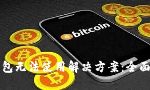 TP钱包无法使用解决方案：全面指南