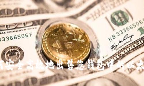 如何安全高效地出售您钱包中的以太坊？