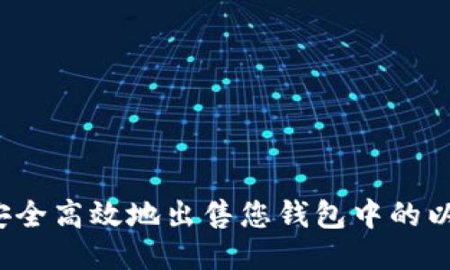 如何安全高效地出售您钱包中的以太坊？