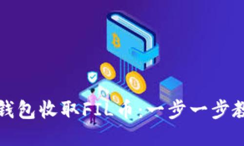 如何通过TP钱包收取FIL币：一步一步教你轻松操作