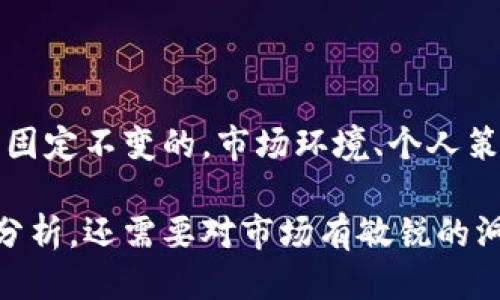 设置TP钱包的滑点：指南与技巧

TP钱包, 滑点设置, 数字货币, 用户体验, 交易技巧/guanjianci

什么是滑点？

在进行数字货币交易时，滑点是一个非常重要的概念。简单来说，滑点指的是用户在交易时，实际成交的价格与预期价格之间的差异。这种差异一般发生在市场波动剧烈，或流动性不足的情况下。当你下单买入或卖出数字货币时，市场价格可能会迅速变化，导致最终成交的价格与下单时的价格出现偏差。

滑点的产生可能会影响你的交易收益，尤其是在高频交易或者大额交易的情况下。因此，了解滑点的定义、影响因素以及如何在TP钱包中设置滑点，可以帮助你在交易中减少损失，提升用户体验。

TP钱包中的滑点设置

TP钱包是一款受欢迎的数字货币钱包，除了存储和管理你的加密资产外，它还为用户提供了交易功能。在TP钱包中，滑点设置非常重要，它可以帮助用户在交易时控制价格波动带来的风险。

要设置滑点，首先你需要打开TP钱包，登录到你的账户。接着，找到交易界面，在创建或确认交易的页面，一般会看到“滑点设置”选项。在此选项中，你可以根据自己的需求设定一个合适的滑点百分比。常见的滑点设置范围是0.5%到3%。

如何选择合适的滑点设置？

选择滑点的具体数值时，需要考虑几个方面。首先是市场的波动性。如果你正在交易的加密货币近期的价格波动幅度较大，那么适当增加滑点设置的数值，可以提高交易成功率。相反，如果市场相对稳定，滑点设置较低就足够了。

另外，还要考虑你的交易策略和个人风险承受能力。长期投资者可能更倾向于设置较低的滑点，以确保能够在接近预期价格时成交；而短期交易者可能会选择较高的滑点，以抓住更多的市场机会。

滑点影响因素

在进行滑点设置时，还有一些其他的因素需要考虑。首先是交易的时段。不同的时间段，市场的活跃程度会有所不同。在高峰时段，交易量大，流动性强，滑点一般会较小；而在低峰时段，交易量下降，流动性不足，滑点可能会大幅增加。

其次是交易对的选择。有些交易对的流动性较好，比如常见的比特币（BTC）和以太坊（ETH），相比之下，对于小市值的代币，滑点可能会更大，因此在设置滑点时要额外谨慎。

如何调整滑点以交易体验？

在实际交易中，用户可能会发现滑点设置的数值并不是一成不变的。市场环境和个人策略的变化都可能导致需要对滑点进行调整。此时，用户可以通过几个简单的步骤来交易体验。

首先，定期评估市场状况，关注即将发生的重大事件，比如项目的更新或者整体市场的走势，这些都可能影响滑点的变化。在重要的市场活动前，可以适当调整滑点，以增强交易的成功率。

其次，可以参考其他交易者的设置。有些社区或论坛分享了关于滑点设置的经验和策略，用户可以借鉴这些经验，结合自己的实际情况进行调整。

TP钱包滑点设置的常见误区

在设置滑点时，许多用户会遇到一些常见误区。比如，认为滑点可以无限制提高，以保证交易成功。实际上，过高的滑点会导致不必要的损失。此外，一些新手用户可能低估了市场波动性，因此设置了过低的滑点，导致交易失败。 

了解这些误区，能够帮助用户更好地进行滑点设置，提高交易的成功率和收益。

总结

设置TP钱包的滑点是每个数字货币交易者必须掌握的技能之一。通过合理设置滑点，用户可以有效控制交易风险，提升交易成功率。记住，滑点不是固定不变的，市场环境、个人策略和交易对的流动性都会影响到滑点的设置。因此，建议用户保持对市场的敏感性，仔细考虑每一次交易的滑点选择，让自己的投资更加得心应手。

希望通过上述介绍，能够帮助你更清楚地理解滑点的概念，并学会如何在TP钱包中进行合适的设置。勿忘，成功的数字货币交易不仅仅依赖于技术分析，还需要对市场有敏锐的洞察与判断能力。祝你交易顺利，收获满满！