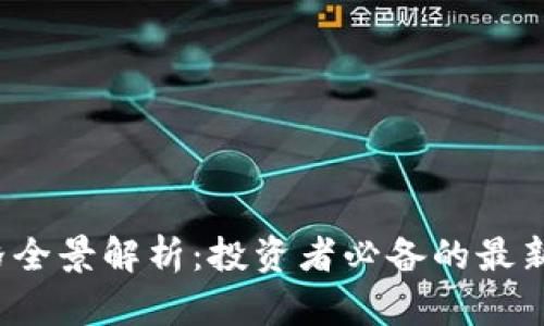 2023年数字货币价格全景解析：投资者必备的最新价格排序与趋势分析