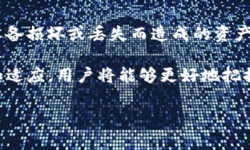 这是关于“TP钱包总资产不显示”的详细介绍。请您确认需求，针对这个问题进行分析和解读。

引言
在数字货币日益普及的今天，越来越多的人开始使用各种加密货币钱包来管理自己的资产。而TP钱包，作为一种广受欢迎的数字资产管理工具，因其简单易用和安全性高而备受青睐。不过，有些用户在使用TP钱包时，可能会遇到“总资产不显示”的问题。这个问题不仅影响使用体验，也可能导致用户对自己资产的管理产生困扰。因此，本文将深入分析TP钱包总资产不显示的原因、解决方案及相关语境，帮助大家更好地使用这款钱包。

TP钱包简介
TP钱包是一个多功能的数字货币钱包，支持Ethereum、BNB、Tron等多种主流区块链资产。用户可以通过TP钱包方便地管理数字资产，进行交易和转账。TP钱包的界面友好，操作简单，适合各类用户使用。除了基本的存取款、交易功能，TP钱包还提供了多种服务，比如去中心化交易所功能、数据统计、资产分类等，致力于提高用户的资产管理效率。

为什么会出现总资产不显示的问题？
总资产不显示的现象，可能由多种因素引起。以下是一些常见的原因解析：

h4网络连接问题/h4
TP钱包的资产数据需要通过网络与区块链节点进行同步，这就要求用户的设备必须有稳定的网络连接。如果网络不稳定，或连接中断，TP钱包可能无法获取最新的资产信息，从而导致总资产无法显示。

h4钱包版本问题/h4
TP钱包会不断更新，以修复bug和改善用户体验。如果用户使用的版本较老，可能会因为与最新的系统不兼容而出现各种问题，因此建议用户定期检查和更新钱包的最新版本。

h4存储问题/h4
TP钱包将用户的资产信息存储在设备中，若手机或电脑的存储空间不足，可能导致钱包无法正常运行，也就会出现总资产不显示的状况。用户应定期清理设备的无用数据，确保有足够的存储空间供钱包程序运行。

h4数据缓存问题/h4
许多应用程序都会在使用过程中生成缓存文件，这些文件有助于提升应用的运行速度，但有时也可能导致显示错误。用户在使用TP钱包时，若长时间没有清理缓存，可能会遇到资产显示不正常的问题。

解决TP钱包总资产不显示的方法
针对总资产不显示的问题，用户可以按照以下步骤进行排查和修复：

h4检查网络连接/h4
首先，请确保您的设备连接到网络上，并且信号稳定。如果是移动数据网络，建议切换到Wi-Fi再试一次。如果网络问题得到解决，TP钱包应该能够正常显示总资产。如果还是不行，进行下一步的检查。

h4更新TP钱包应用/h4
前往应用商店检查TP钱包的更新情况。如果发现有新版本，及时进行更新。有时候，更新后的版本会包含bug修复和功能，或许就能解决您遇到的总资产不显示的问题。

h4清理存储和数据/h4
进入设备的设置菜单，查看TP钱包占用的存储空间。如果发现存储不足，可以考虑清理一些不常用的应用或文件。您也可以在TP钱包中找到清理缓存的选项，进行相应操作。

h4重启应用/h4
有时，重新启动应用程序可能会解决一些临时性的问题。在TP钱包当前正在运行的情况下，尝试关闭应用，然后重新启动，看看情况是否有改善。

h4联系客服支持/h4
如果以上步骤都无法解决问题，可以联系TP钱包的客服支持。提供详细的信息和截图，客服人员将会给予相应的帮助。

总结与展望
TP钱包作为一种优秀的数字资产管理工具，其使用体验受到众多用户的喜爱。然而，在实际操作中，不免会遇到各类问题。尤其是总资产不显示这样的情况，虽说常见，但也不可忽视。希望通过本文的解析及解决方案，帮助到每一位使用TP钱包的用户，更好地管理和运用自己的数字资产。

相关知识延伸
随着数字货币的普及，区块链技术正在改变我们的金融生活。在使用TP钱包等数字资产管理工具时，了解如何保护自己的财产安全也是至关重要的。用户应当定期备份私钥、密码等重要信息，避免由于设备损坏或丢失而造成的资产损失。同时，要注意识别和防范网络诈骗，保护自己的数字资产不被侵害。

另外，随着去中心化金融（DeFi）的发展，用户可以通过TP钱包参与更多的应用和项目。尽管这为用户提供了更多的投资机会，但同时也增加了风险，因此用户需要以审慎的态度进行投资。通过不断学习和适应，用户将能够更好地把握数字货币领域的趋势和机会。

关键词：TP钱包, 数字货币, 总资产不显示, 钱包问题, 区块链/guanjianci