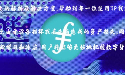 这是关于“TP钱包总资产不显示”的详细介绍。请您确认需求，针对这个问题进行分析和解读。

引言
在数字货币日益普及的今天，越来越多的人开始使用各种加密货币钱包来管理自己的资产。而TP钱包，作为一种广受欢迎的数字资产管理工具，因其简单易用和安全性高而备受青睐。不过，有些用户在使用TP钱包时，可能会遇到“总资产不显示”的问题。这个问题不仅影响使用体验，也可能导致用户对自己资产的管理产生困扰。因此，本文将深入分析TP钱包总资产不显示的原因、解决方案及相关语境，帮助大家更好地使用这款钱包。

TP钱包简介
TP钱包是一个多功能的数字货币钱包，支持Ethereum、BNB、Tron等多种主流区块链资产。用户可以通过TP钱包方便地管理数字资产，进行交易和转账。TP钱包的界面友好，操作简单，适合各类用户使用。除了基本的存取款、交易功能，TP钱包还提供了多种服务，比如去中心化交易所功能、数据统计、资产分类等，致力于提高用户的资产管理效率。

为什么会出现总资产不显示的问题？
总资产不显示的现象，可能由多种因素引起。以下是一些常见的原因解析：

h4网络连接问题/h4
TP钱包的资产数据需要通过网络与区块链节点进行同步，这就要求用户的设备必须有稳定的网络连接。如果网络不稳定，或连接中断，TP钱包可能无法获取最新的资产信息，从而导致总资产无法显示。

h4钱包版本问题/h4
TP钱包会不断更新，以修复bug和改善用户体验。如果用户使用的版本较老，可能会因为与最新的系统不兼容而出现各种问题，因此建议用户定期检查和更新钱包的最新版本。

h4存储问题/h4
TP钱包将用户的资产信息存储在设备中，若手机或电脑的存储空间不足，可能导致钱包无法正常运行，也就会出现总资产不显示的状况。用户应定期清理设备的无用数据，确保有足够的存储空间供钱包程序运行。

h4数据缓存问题/h4
许多应用程序都会在使用过程中生成缓存文件，这些文件有助于提升应用的运行速度，但有时也可能导致显示错误。用户在使用TP钱包时，若长时间没有清理缓存，可能会遇到资产显示不正常的问题。

解决TP钱包总资产不显示的方法
针对总资产不显示的问题，用户可以按照以下步骤进行排查和修复：

h4检查网络连接/h4
首先，请确保您的设备连接到网络上，并且信号稳定。如果是移动数据网络，建议切换到Wi-Fi再试一次。如果网络问题得到解决，TP钱包应该能够正常显示总资产。如果还是不行，进行下一步的检查。

h4更新TP钱包应用/h4
前往应用商店检查TP钱包的更新情况。如果发现有新版本，及时进行更新。有时候，更新后的版本会包含bug修复和功能，或许就能解决您遇到的总资产不显示的问题。

h4清理存储和数据/h4
进入设备的设置菜单，查看TP钱包占用的存储空间。如果发现存储不足，可以考虑清理一些不常用的应用或文件。您也可以在TP钱包中找到清理缓存的选项，进行相应操作。

h4重启应用/h4
有时，重新启动应用程序可能会解决一些临时性的问题。在TP钱包当前正在运行的情况下，尝试关闭应用，然后重新启动，看看情况是否有改善。

h4联系客服支持/h4
如果以上步骤都无法解决问题，可以联系TP钱包的客服支持。提供详细的信息和截图，客服人员将会给予相应的帮助。

总结与展望
TP钱包作为一种优秀的数字资产管理工具，其使用体验受到众多用户的喜爱。然而，在实际操作中，不免会遇到各类问题。尤其是总资产不显示这样的情况，虽说常见，但也不可忽视。希望通过本文的解析及解决方案，帮助到每一位使用TP钱包的用户，更好地管理和运用自己的数字资产。

相关知识延伸
随着数字货币的普及，区块链技术正在改变我们的金融生活。在使用TP钱包等数字资产管理工具时，了解如何保护自己的财产安全也是至关重要的。用户应当定期备份私钥、密码等重要信息，避免由于设备损坏或丢失而造成的资产损失。同时，要注意识别和防范网络诈骗，保护自己的数字资产不被侵害。

另外，随着去中心化金融（DeFi）的发展，用户可以通过TP钱包参与更多的应用和项目。尽管这为用户提供了更多的投资机会，但同时也增加了风险，因此用户需要以审慎的态度进行投资。通过不断学习和适应，用户将能够更好地把握数字货币领域的趋势和机会。

关键词：TP钱包, 数字货币, 总资产不显示, 钱包问题, 区块链/guanjianci