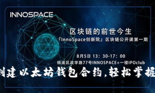 新手指南：如何创建以太坊钱包合约，轻松掌握区块链资产管理